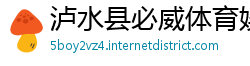 泸水县必威体育娱乐